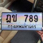 ภาพป้ายทะเบียน ฎช 789 ของจริง