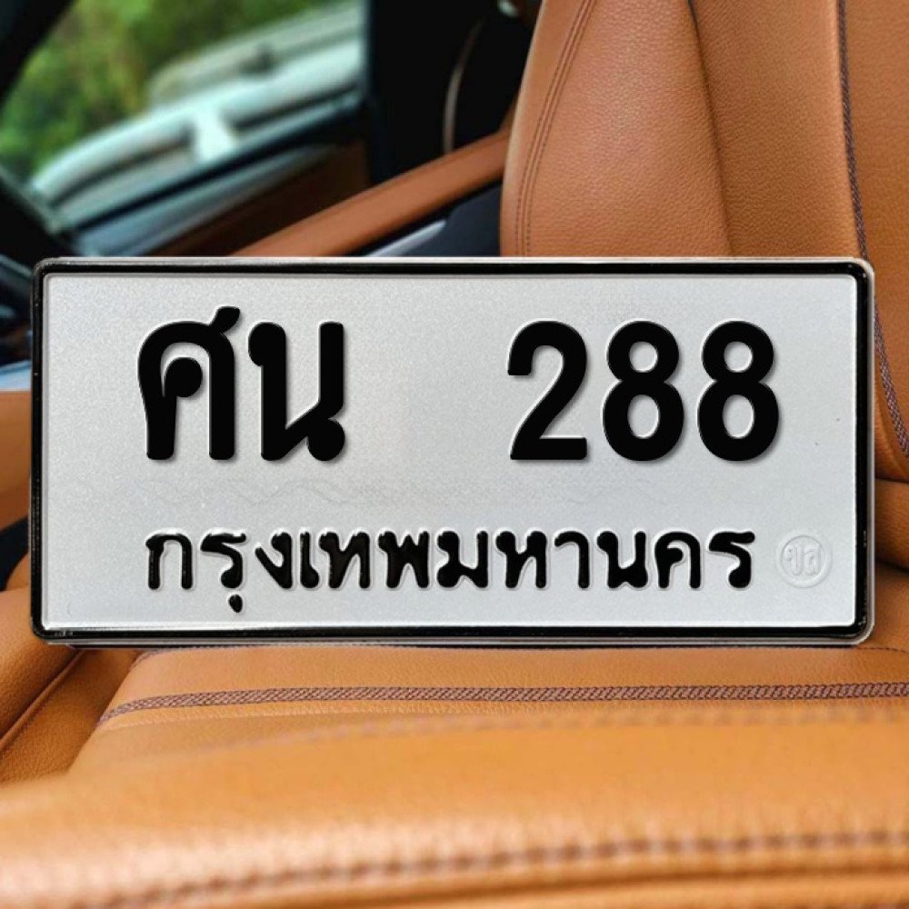 ป้ายทะเบียนรถสวย เลขทะเบียน ศน 288 กรุงเทพ