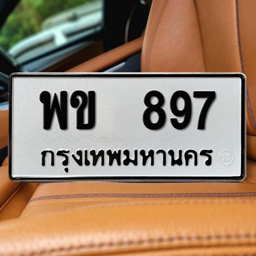 ป้ายทะเบียนรถสวย เลขทะเบียน พข 897 กรุงเทพ