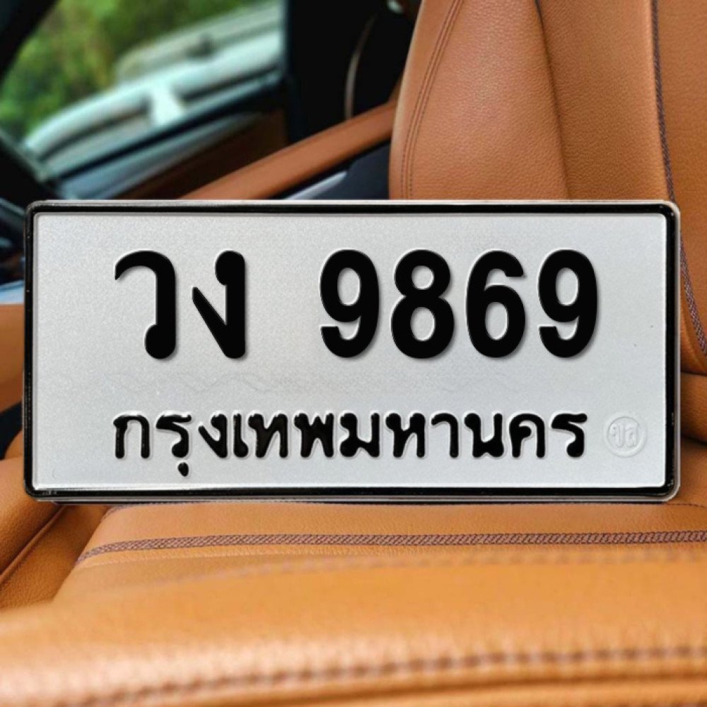 ป้ายทะเบียนรถสวย เลขทะเบียน วง 9869 กรุงเทพ