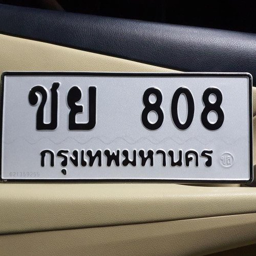 ภาพป้ายทะเบียน ชย 808 ทะเบียนสวย