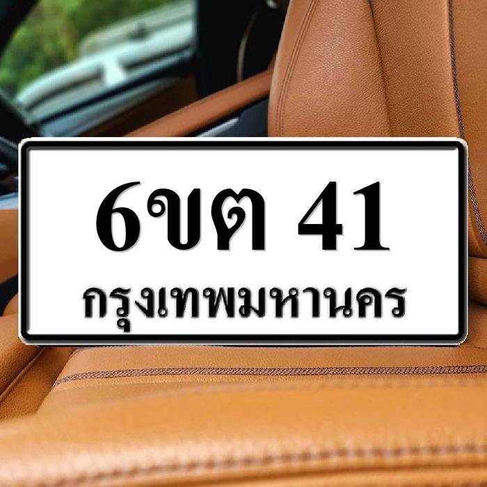 ภาพป้ายทะเบียน 6ขต 41 ของจริง