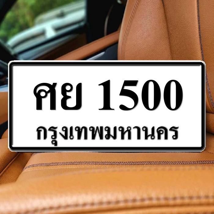 ศย 1500