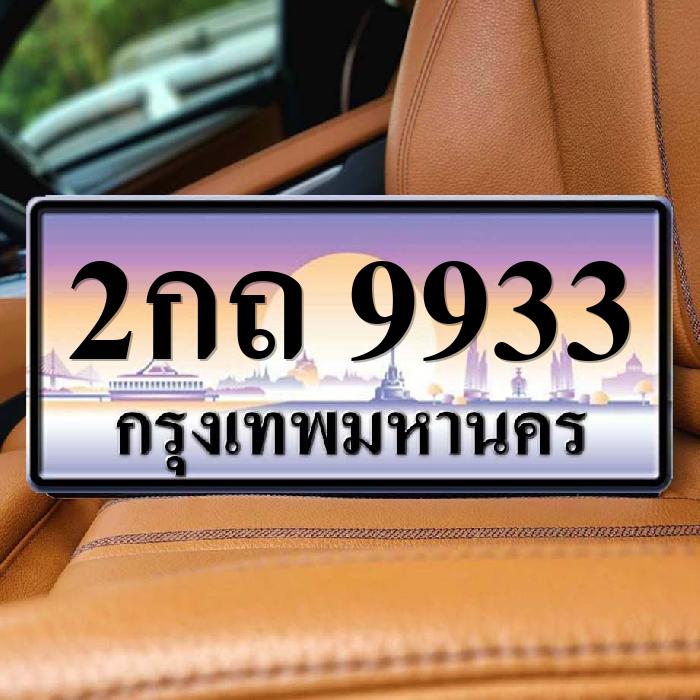 2กถ 9933