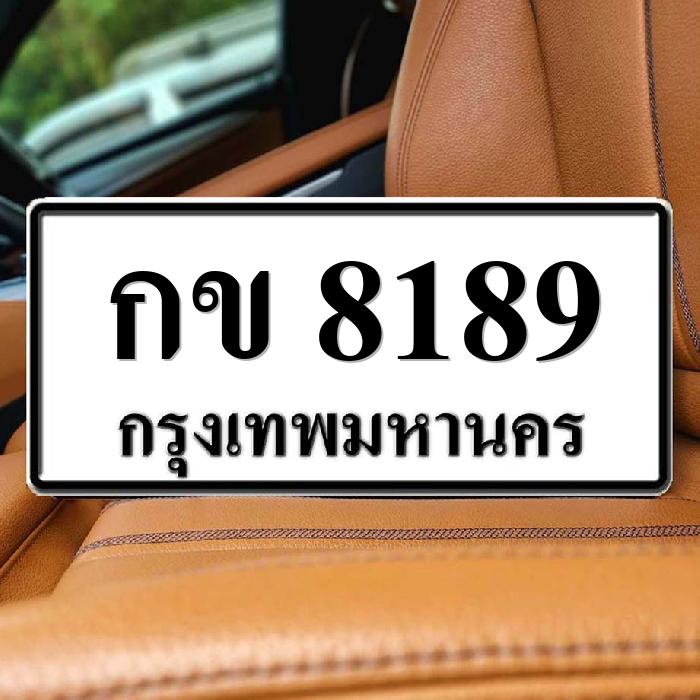 กข 8189