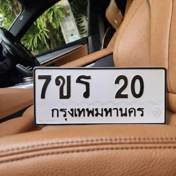 ป้ายทะเบียนรถสวย เลขทะเบียน 7ขร 20 กรุงเทพ