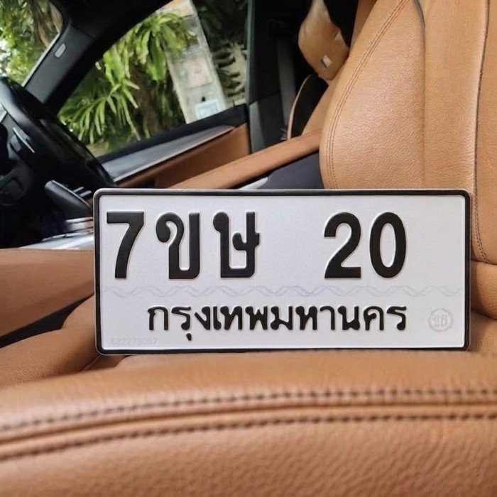 ป้ายทะเบียนรถสวย เลขทะเบียน 7ขษ 20 กรุงเทพ