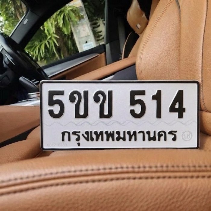 ป้ายทะเบียนรถสวย เลขทะเบียน 5ขข 514 กรุงเทพ