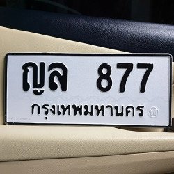 ภาพป้ายทะเบียน ญล 877 ทะเบียนสวย