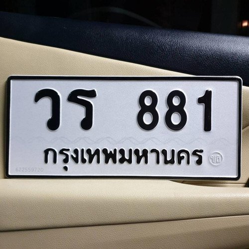 ภาพป้ายทะเบียน วร 881 ของจริง