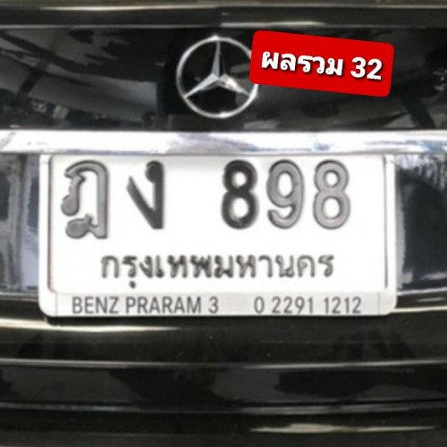 ภาพป้ายทะเบียน ฎง 898 ทะเบียนสวย