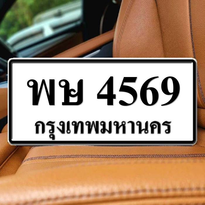 ภาพป้ายทะเบียน พษ 4569 ของจริง