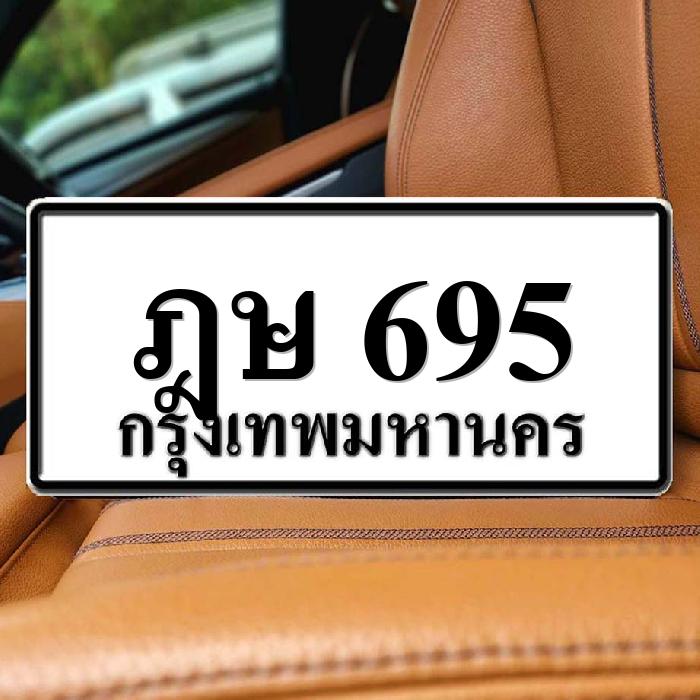 ฎษ 695