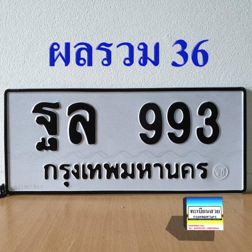 ภาพป้ายทะเบียน ฐล 993 ทะเบียนสวย