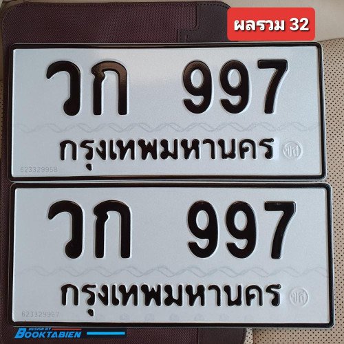 ภาพป้ายทะเบียน วก 997 ทะเบียนสวย