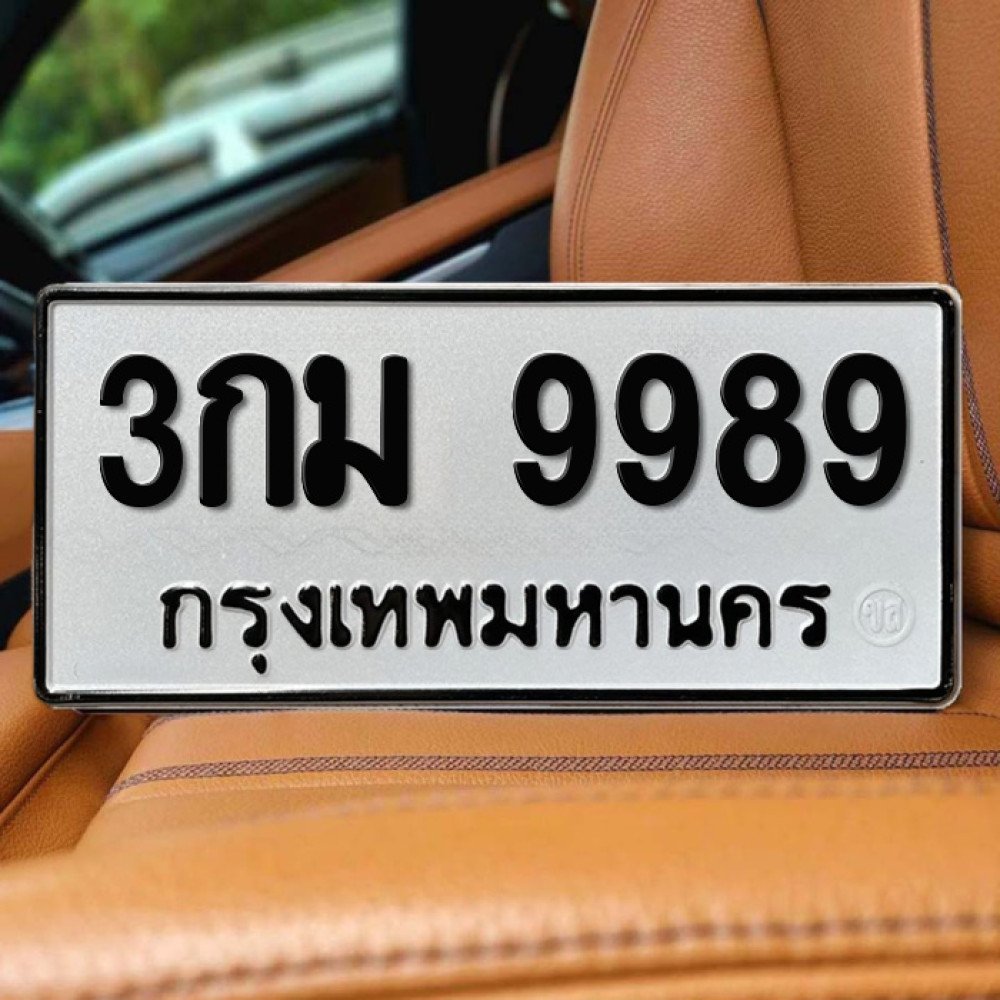 ป้ายทะเบียนรถสวย เลขทะเบียน 3กม 9989 กรุงเทพ