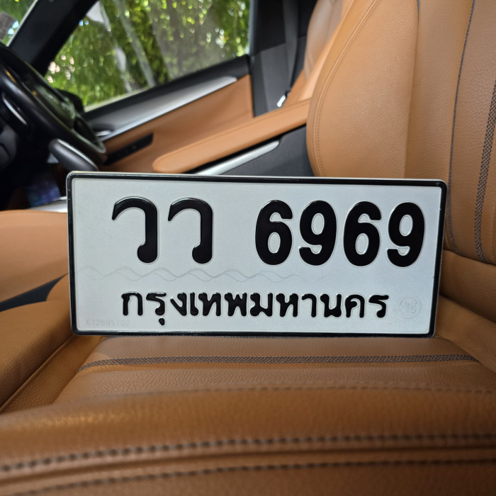 วว 6969