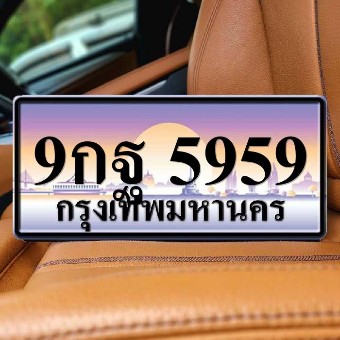 9กฐ 5959