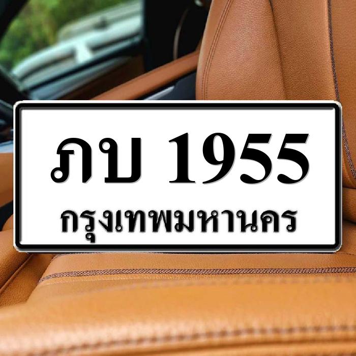 ภบ 1955
