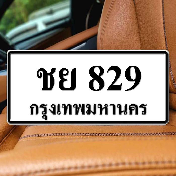 ชย 829