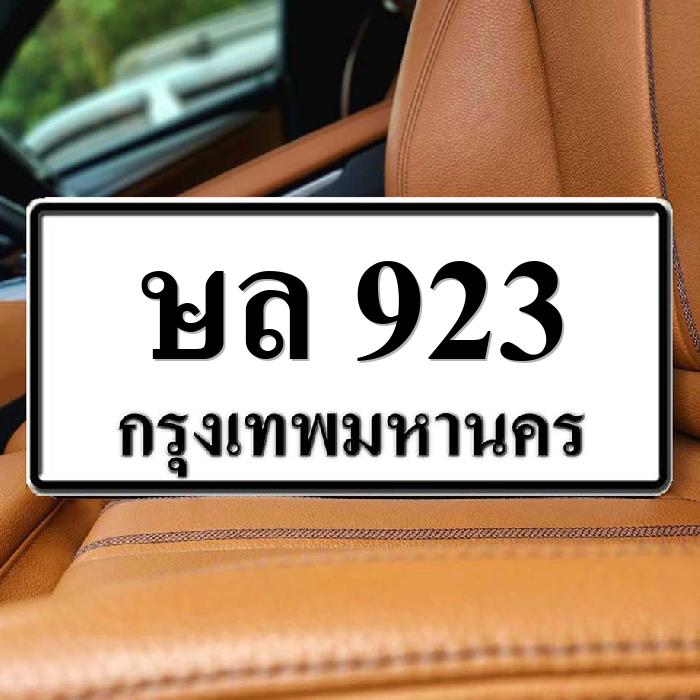 ษล 923
