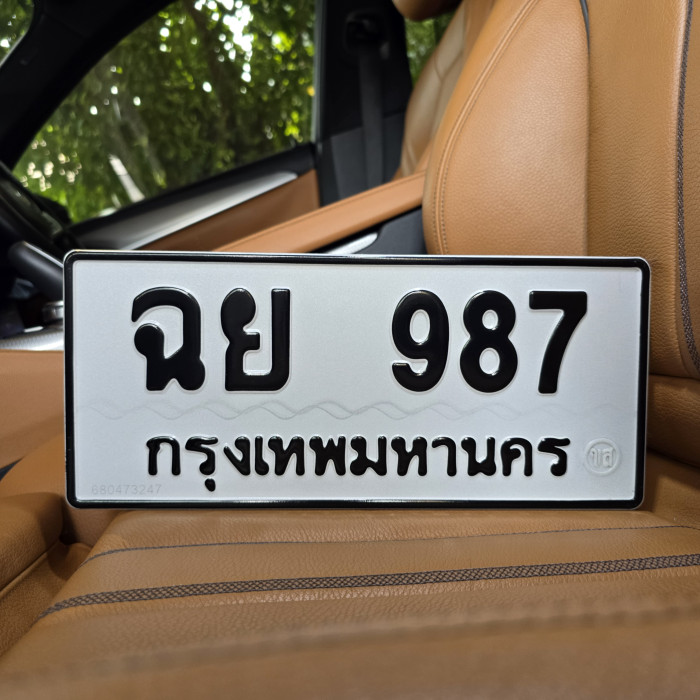 ฉย 987