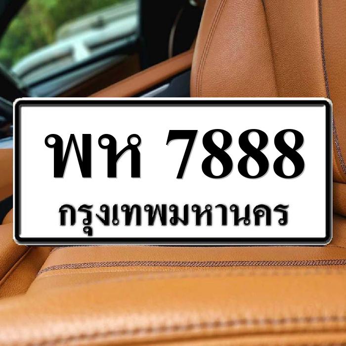 พห 7888