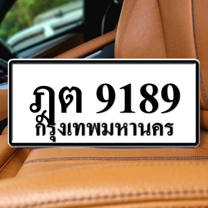 ฎต 9189