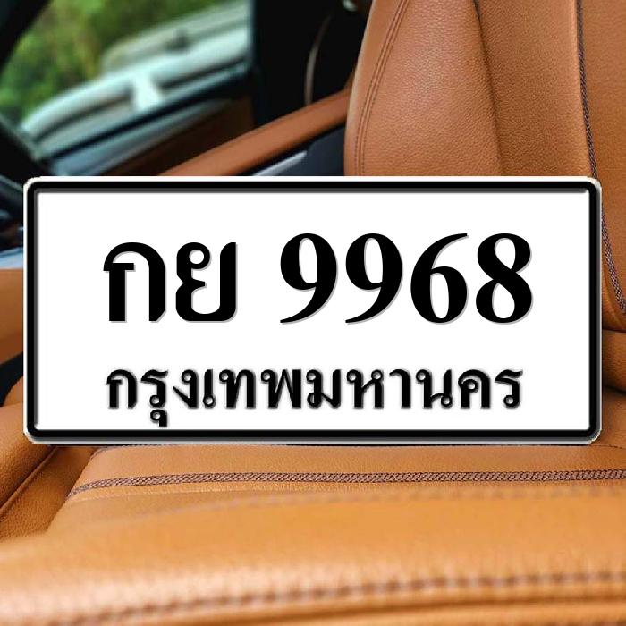 กย 9968