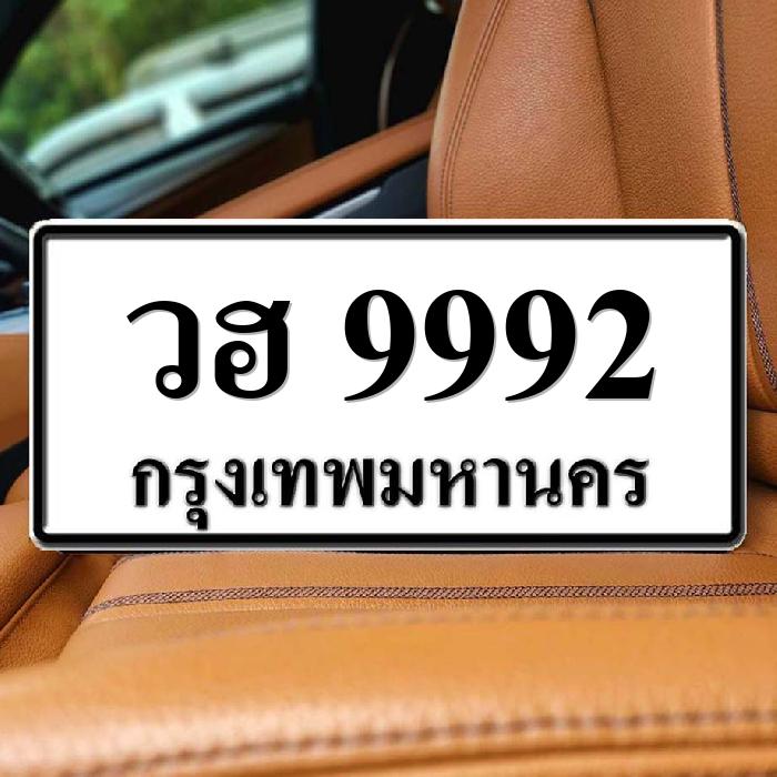 วฮ 9992