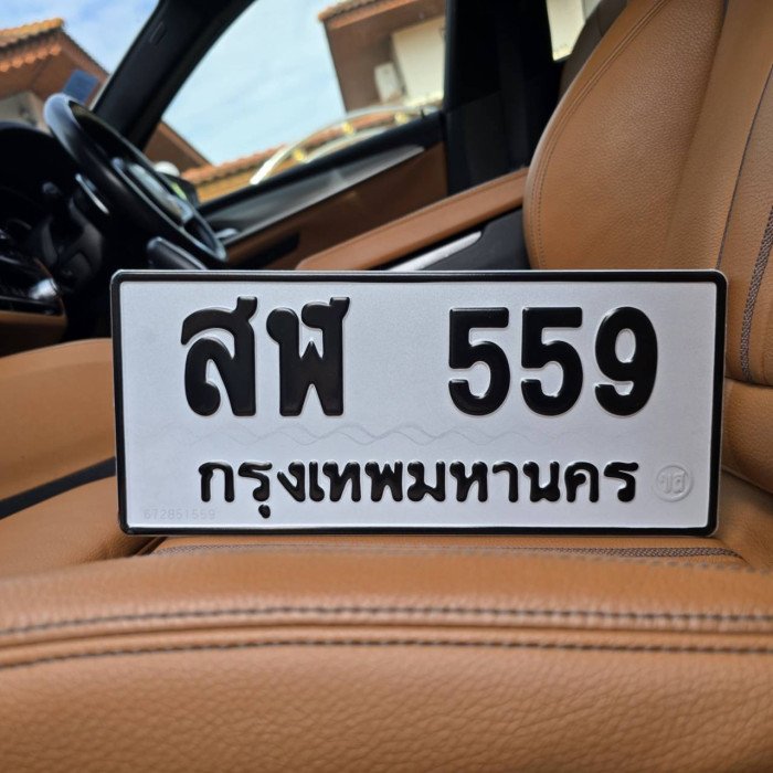 ทะเบียน สฬ 559