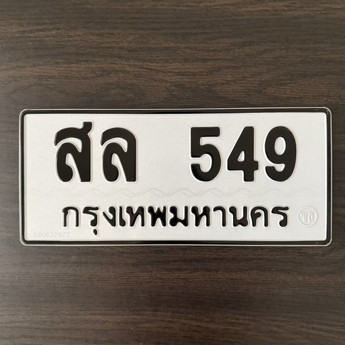 สล 549