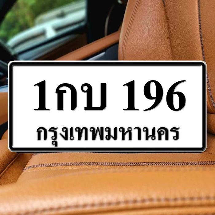 1กบ 196