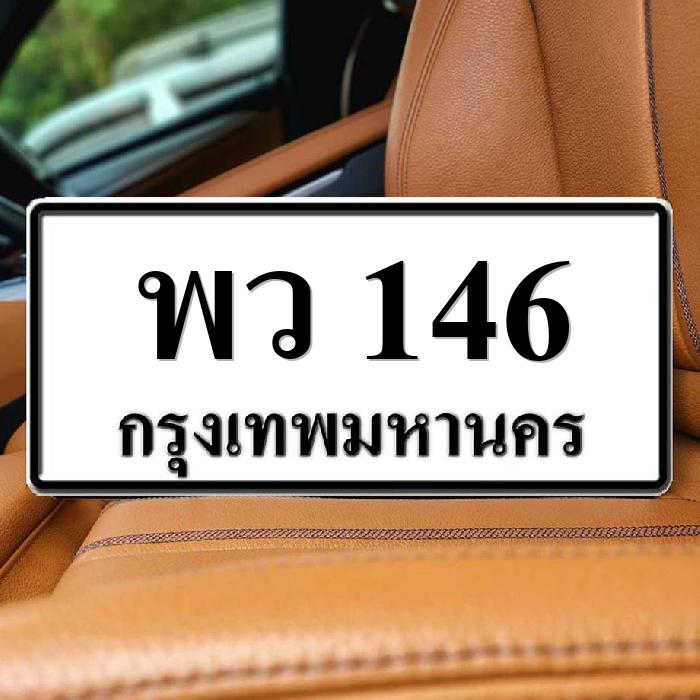 พว 146