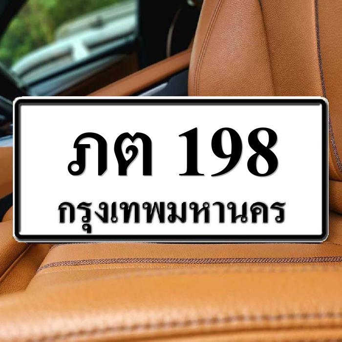 ภต 198