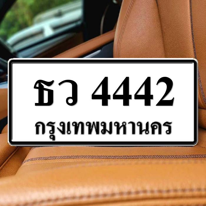 ธว 4442