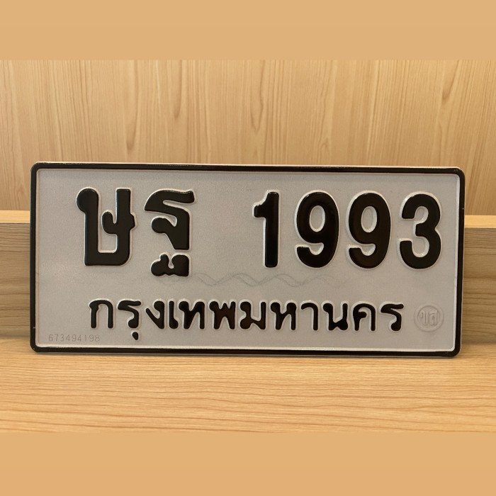 ทะเบียนรถ 1993 ทะเบียน 1993 ทะเบียน ษฐ 1993 ทะเบียนสวย