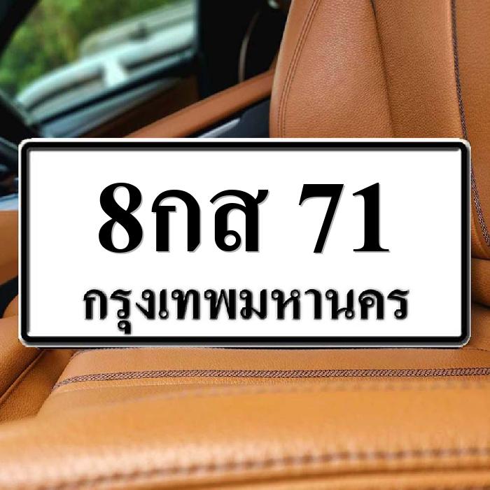 8กส 71