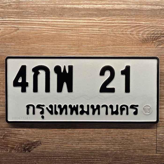 4กพ 21