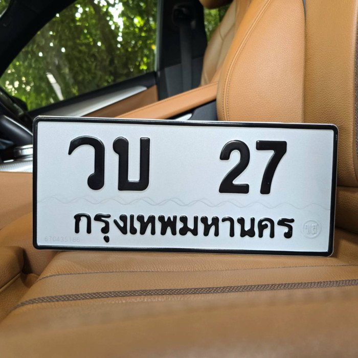 ทะเบียนรถ 27 ทะเบียน 27 ทะเบียน วบ 27 ทะเบียนสวย