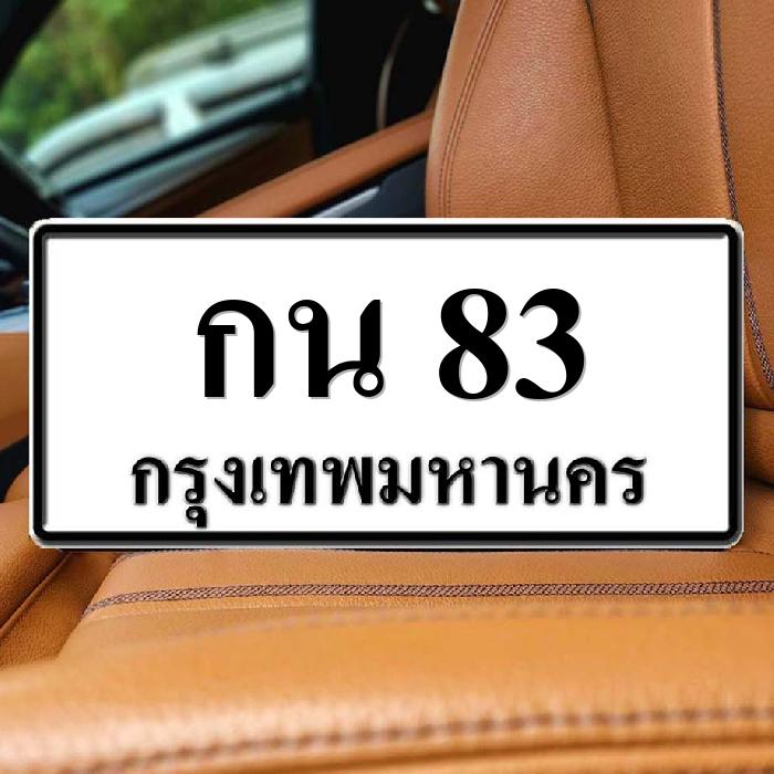 กน 83