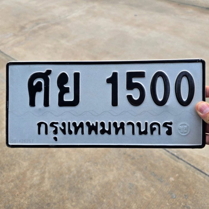 ทะเบียนรถ 1500 ทะเบียน 1500 ทะเบียน ศย 1500 ทะเบียนสวย