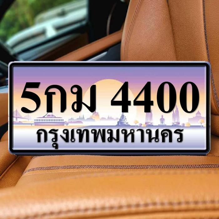 5กม 4400