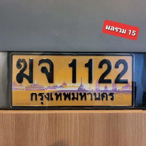 ภาพป้ายทะเบียน ฆจ 1122 ทะเบียนสวย
