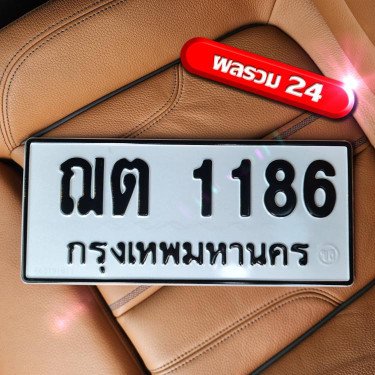 ภาพป้ายทะเบียน ฌต 1186 ของจริง
