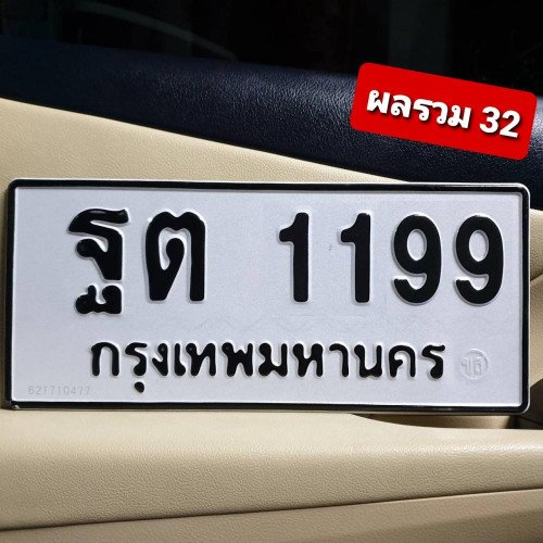 ภาพป้ายทะเบียน ฐต 1199 ของจริง