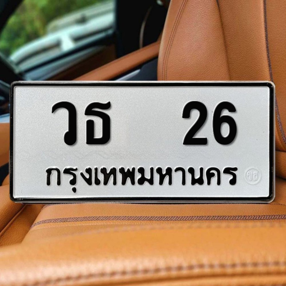 ป้ายทะเบียนรถสวย เลขทะเบียน วธ 26 กรุงเทพ