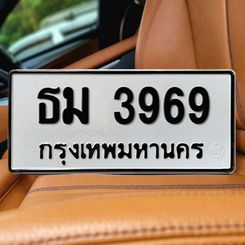 ป้ายทะเบียนรถสวย เลขทะเบียน ธม 3969 กรุงเทพ
