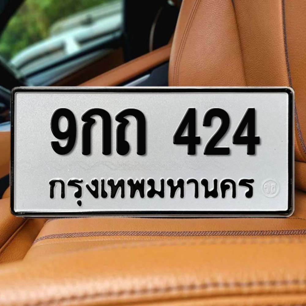 ป้ายทะเบียนรถสวย เลขทะเบียน 9กถ 424 กรุงเทพ