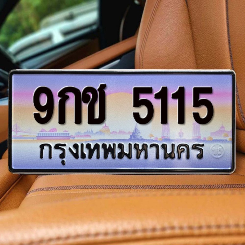 ป้ายทะเบียนรถสวย เลขทะเบียน 9กช 5115 กรุงเทพ